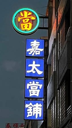 嘉太當鋪.jpg