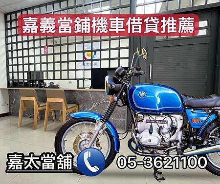 嘉義當鋪機車借貸推薦.jpg