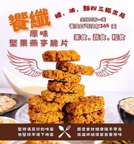 素食輕食蔬食養生日要365天 饗纖堅果燕麥脆片