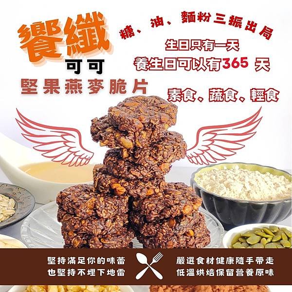 素食輕食蔬食養生日要365天 饗纖堅果燕麥脆片