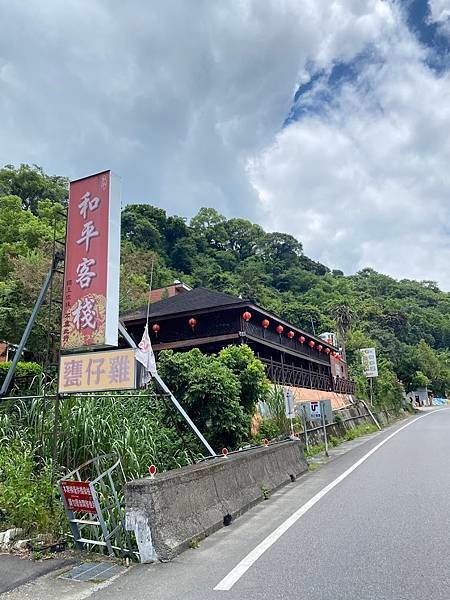 和平客棧	和平必吃土雞料理客家菜