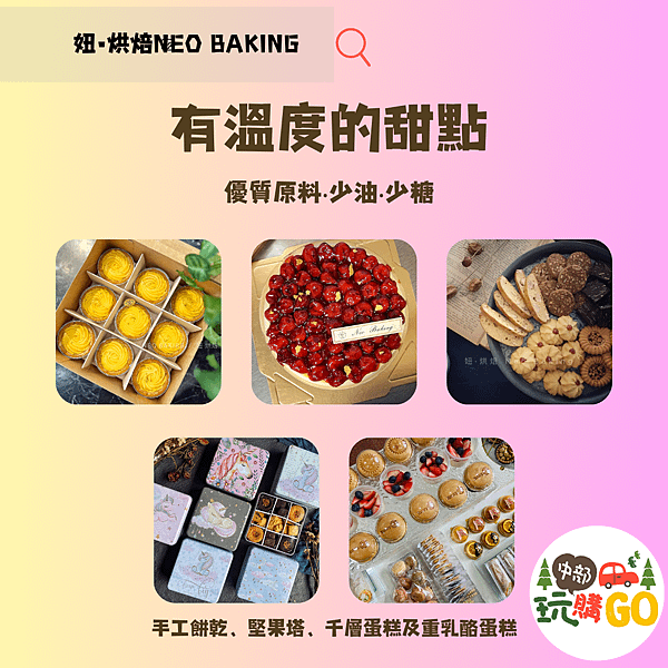 02妞•烘焙NEO BAKING.png