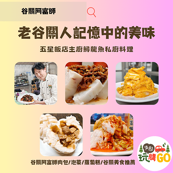 08谷關阿富師肉包.png