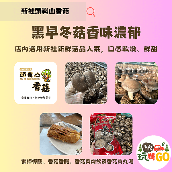 09新社頭嵙山香菇.png