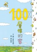 100層樓的家(小魯)