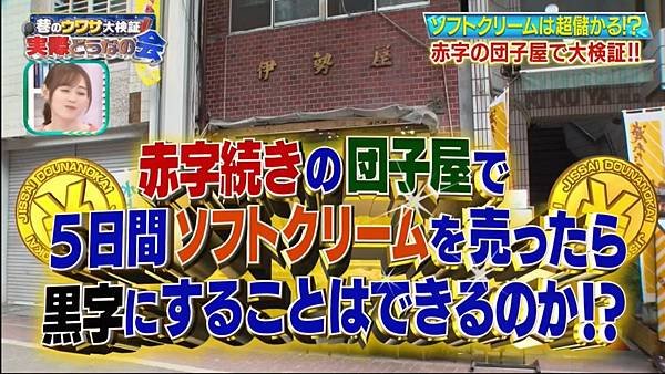 巷のウワサ大検証！それって実際どうなの会 20241009 3 扶不起的糰子店 3.jpg