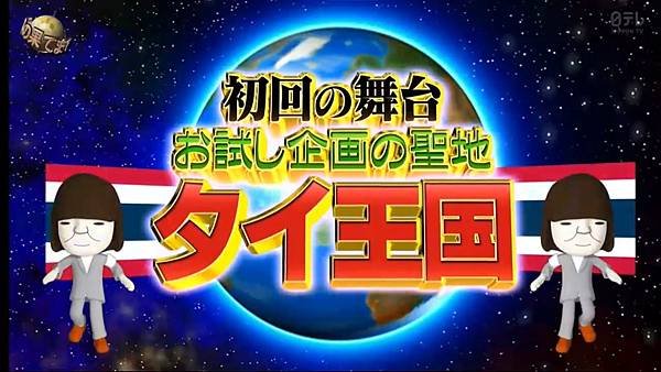 おためしイッテQ 第三回 6 川村 3.jpg