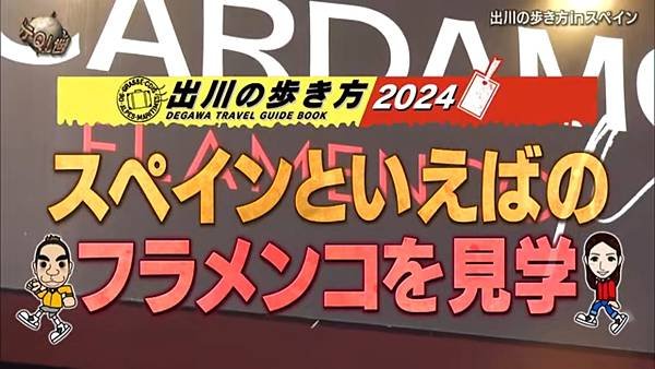 阿Q冒險中 20240519 出川旅行書 第五彈 2 馬德里 3 佛郎明歌舞 1.jpg