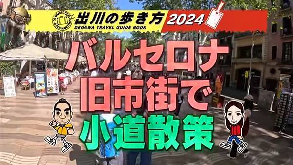 阿Q冒險中 20240519 出川旅行書 第五彈 4 巴塞隆納 1 逛街 2.jpg