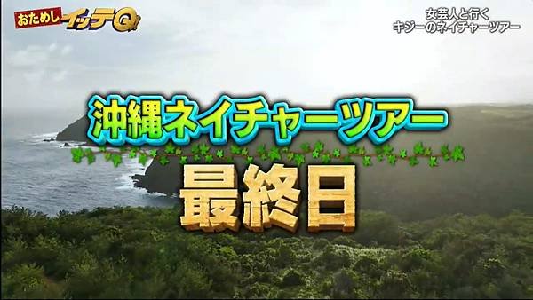 おためしイッテQ 第七回 3 最終日 1.jpg