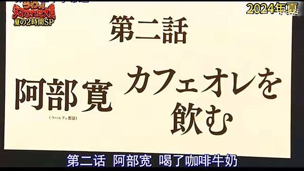 整人大賞 2024夏2小時SP 20240707 4 海外直播 6.jpg