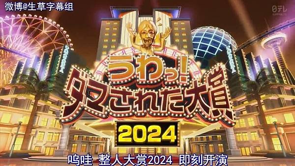 整人大賞 2025冬 20241208 1 開場 1.jpg