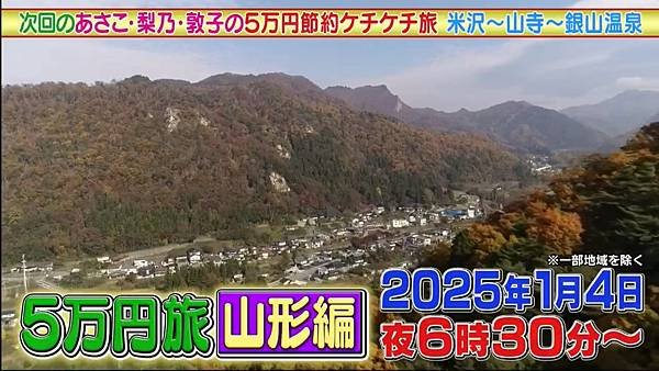 あさこ・梨乃・砂羽の5万円旅 20241207 4 預告 1.jpg