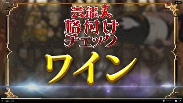 芸能人格付けチェック 2025正月 2 正式開始 2 紅酒 2.jpg