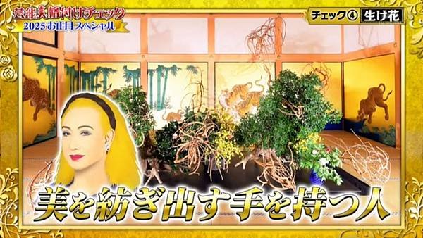 芸能人格付けチェック 2025正月 2 正式開始 5 插花 2.jpg