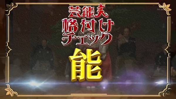 芸能人格付けチェック 2025正月 2 正式開始 6 能劇 2.jpg