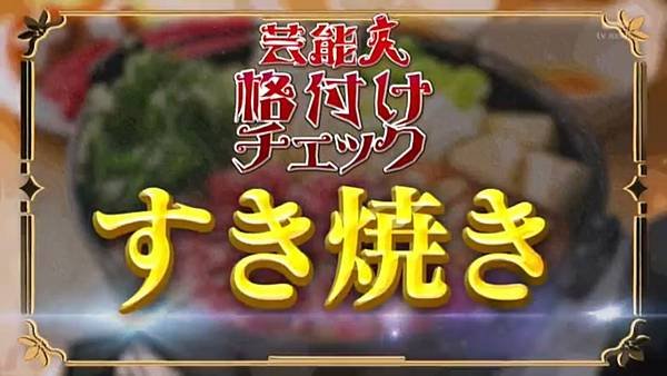 芸能人格付けチェック 2025正月 2 正式開始 7 壽喜燒 1.jpg