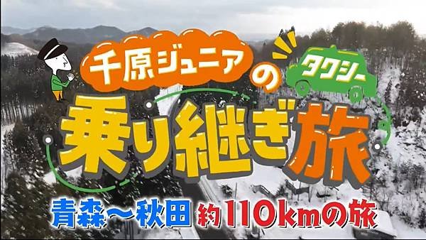 千原ジュニアのタクシー乗り継ぎ旅 27彈 20250301.jpg
