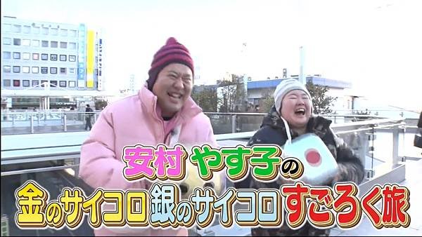 安村やす子の金のサイコロ・銀のサイコロすごろく旅 20250308 1 開場 1.jpg