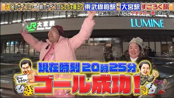 安村やす子の金のサイコロ・銀のサイコロすごろく旅 20250308 5 翁點.jpg
