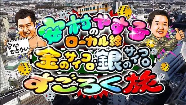 安村やす子の金のサイコロ・銀のサイコロすごろく旅 20250308.jpg