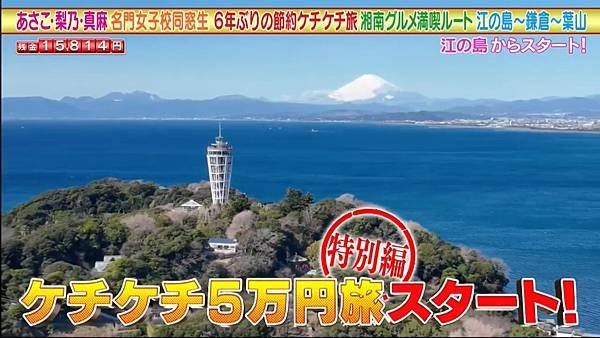 あさこ・梨乃・前田敦子の5万円旅 20250329 4 懷念旅.jpg