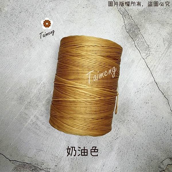 台孟牌 蠟線 17色 (皮革手縫線、拼布、DIY材料、皮雕皮