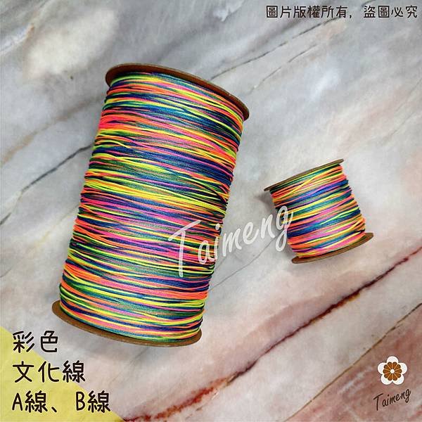 台孟牌 彩色 文化線 A線 B線 台灣製造 冰絲流蘇線 尼龍