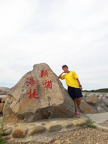 (251淡水區)淡水新景點 三塊厝港灣 新埔海堤 石滬風景區