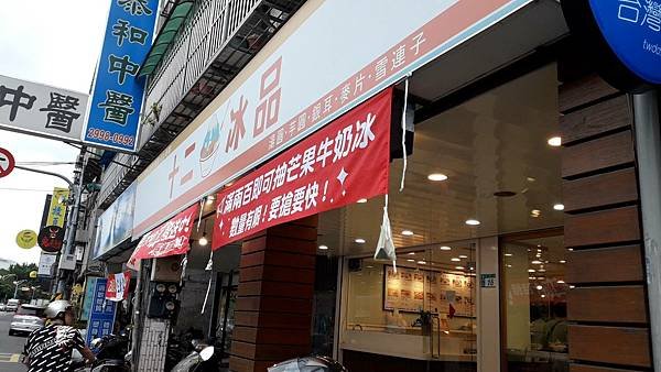 【吃冰的滋味】新莊 十二冰品 夏天就是要吃冰啊 不然要幹嘛？
