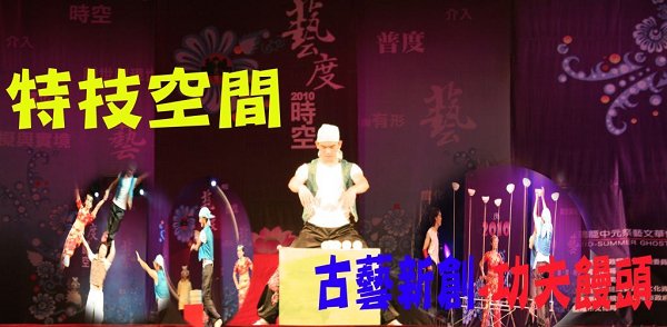 「古藝新創－功夫饅頭」藉由蒸籠等廚房器具表現饅頭的製造過程。