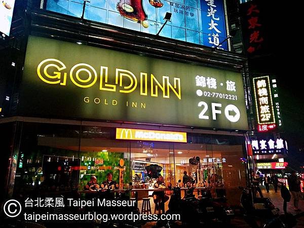 中山區 錦棧 旅 Gold Inn 台北柔風 Taipei Masseur 油壓SPA按摩工作室 Oil Massage and Tantra Yoni Sensual Massage Workshop 女仕及夫妻情侶專屬 譚崔按摩 情慾按摩 20.jpg