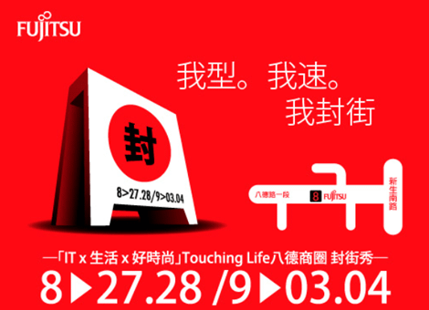 我型。我速。我封街。富士通邀您一同封街秀Touching Life！