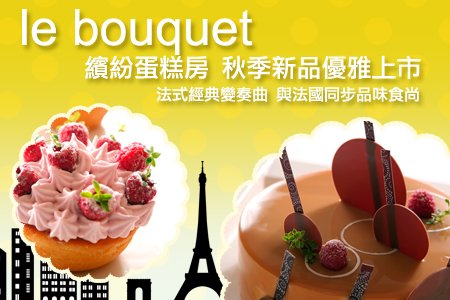 le bouquet繽紛蛋糕房 秋季新品優雅上市.jpg