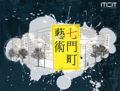 藝術七門町視覺only.jpg