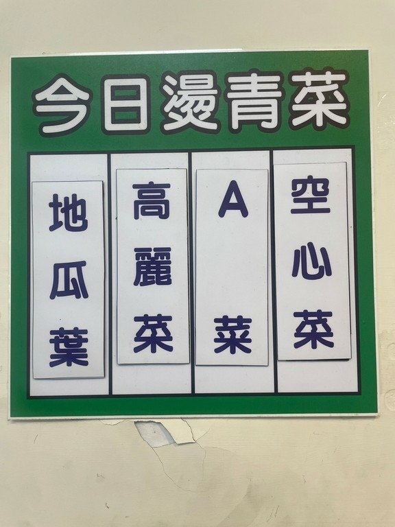 西門站美食(優).正宗福州乾拌麵.北辰談吃~飯麵湯選擇多還有