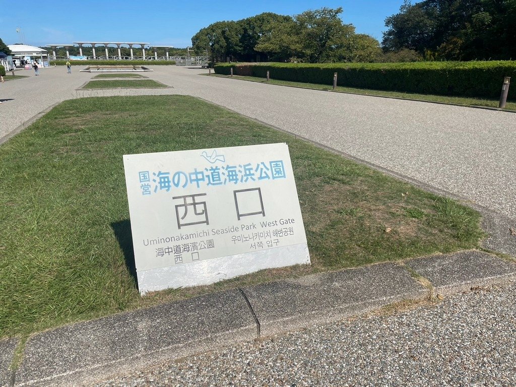 九州JR香椎線.西戶崎.海之中道海濱公園(行程安排與玩法還有