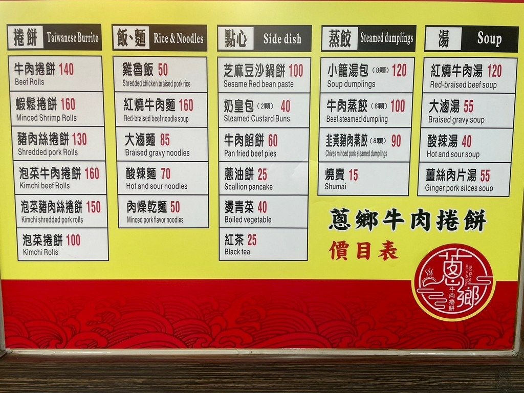 基隆市仁愛區美食(普通).蔥鄉牛肉捲餅.北辰談吃~主打捲餅、