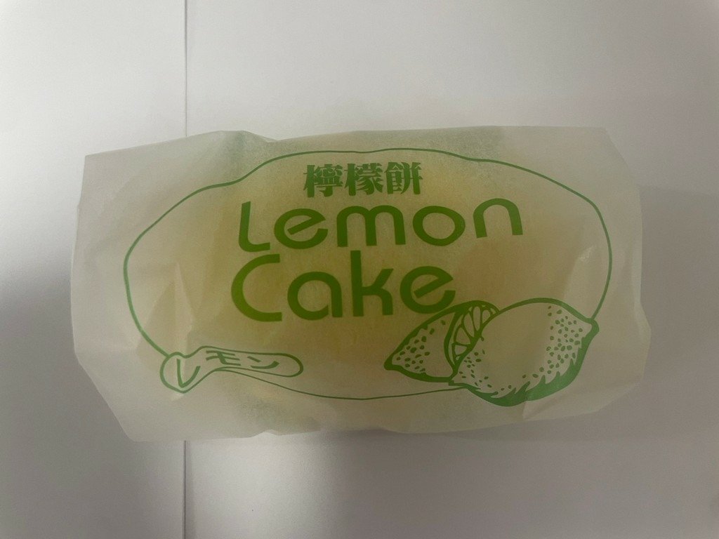 太陽堂老店 檸檬餅(口感尚可)~檸檬味道酸甜清香、海綿蛋糕入