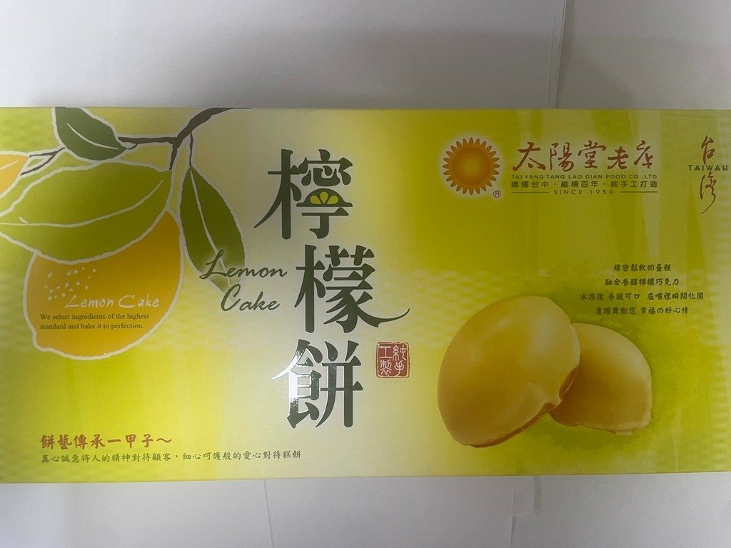 太陽堂老店 檸檬餅(口感尚可)~檸檬味道酸甜清香、海綿蛋糕入