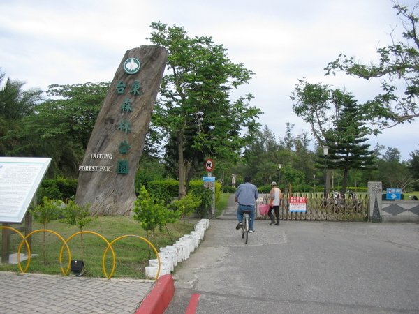 台東森林公園