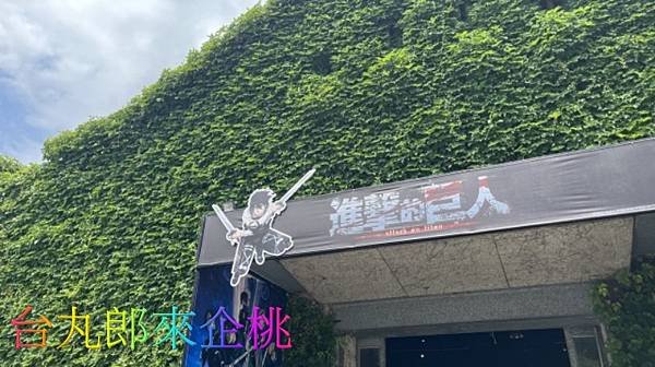 進擊的巨人