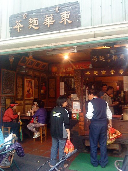 鹿港2東華麵茶.JPG