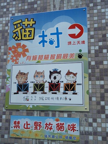 猴硐貓村.JPG
