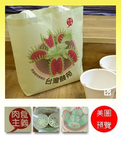 台灣蝕-不織布環保購物袋-Shopping Bag_預覽.jpg