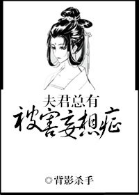 夫君總有被害妄想症.jpg