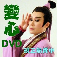 變心DVD預購