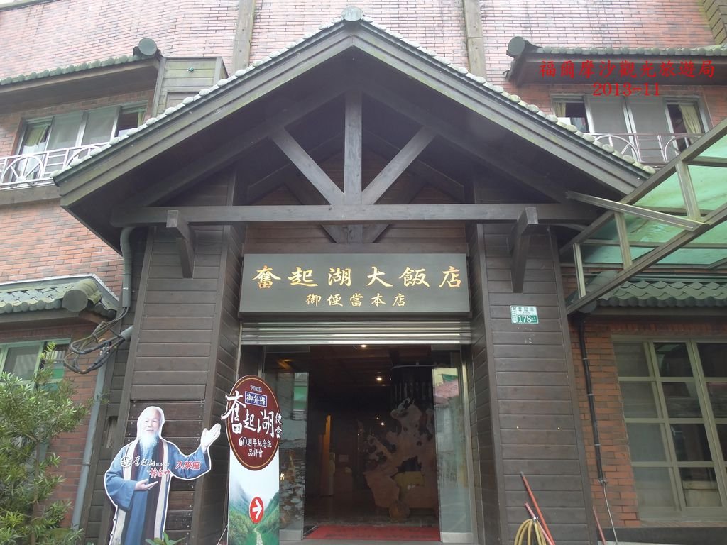 (竹崎)-奮起湖-(奮起湖大飯店)