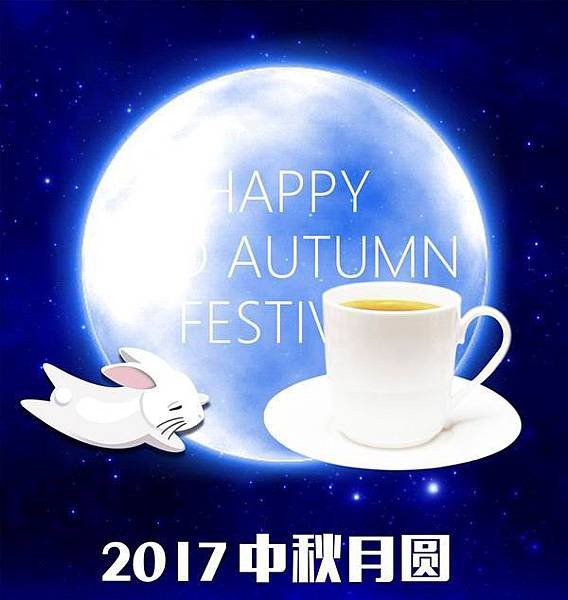 中秋節2017