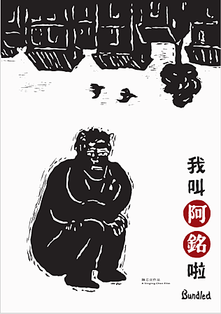 《我叫阿銘啦》木刻圖片